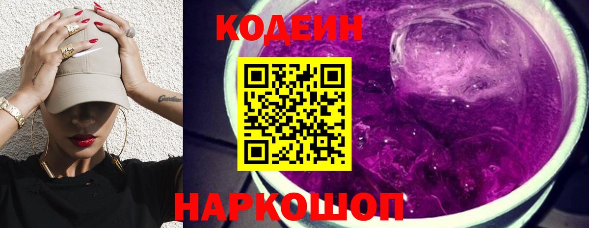 Кодеиновый сироп Lean Purple Drank  Вход с VPN  где найти   Бутурлиновка 